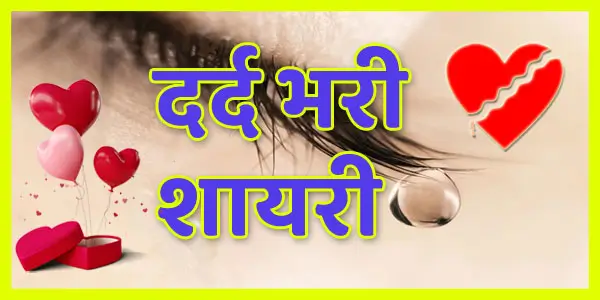 Dard Bhari Shayari in Hindi - Fun Ki Life