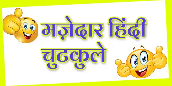 Funny Hindi Jokes - Fun Ki Life