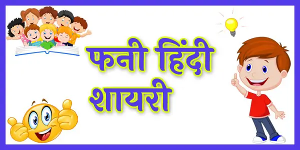 Funny Hindi Shayari - Fun Ki Life
