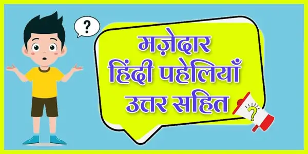 Hindi Paheliyan With Answers - Fun Ki Life