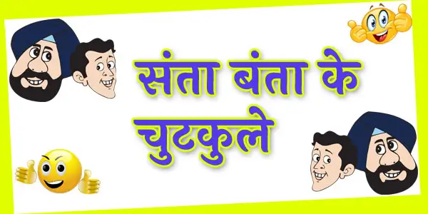 Santa Banta Jokes in Hindi - Fun Ki Life
